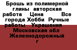 Брошь из полимерной глины, авторская работа. › Цена ­ 900 - Все города Хобби. Ручные работы » Украшения   . Московская обл.,Железнодорожный г.